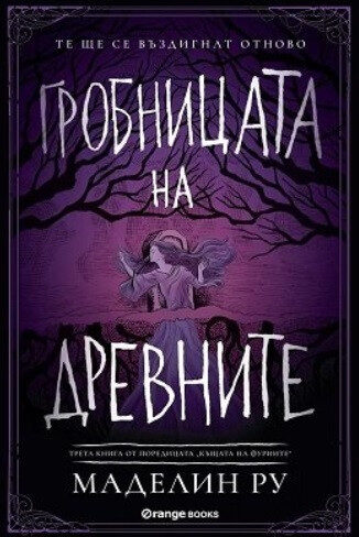 Гробницата на древните