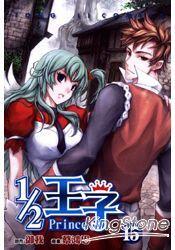 1/2 王子 15