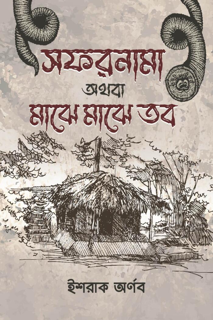 সফরনামা অথবা মাঝেমাঝে তব