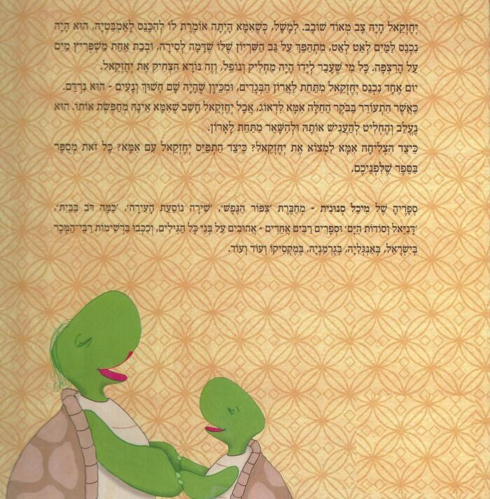 Children Book in Hebrew – The Troublesome Turtle – Israeli Book for Toddlers and Kids