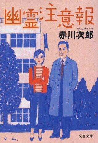 幽霊注意報 (幽霊シリーズ) [Yuurei Chuuihou - Yuurei Series]
