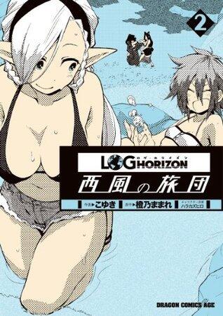 ログ・ホライズン 西風の旅団(2) (ドラゴンコミックスエイジ)