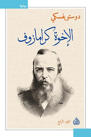 الإخوة كارامازوف #4