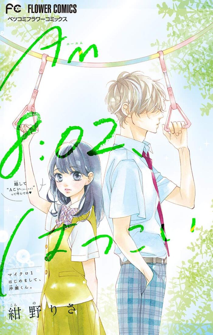 AM8：02、はつこい【マイクロ】（１） (フラワーコミックス)