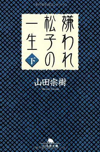 嫌われ松子の一生