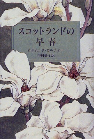 スコットランドの早春