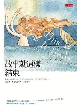 故事就這樣結束