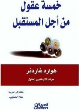 خمسة عقول من أجل المستقبل