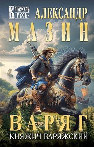 Варяг. Княжич Варяжский (Варяжская Русь)