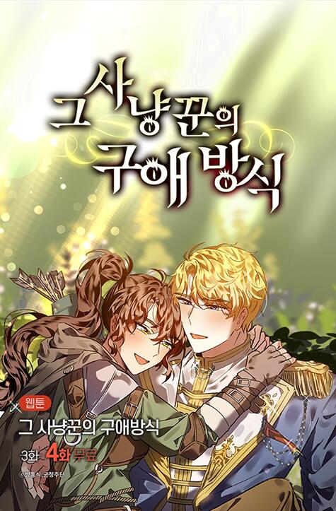 그 사냥꾼의 구애방식 1 [Geu Sa'nyangggun'eui Guaebangsig 1]