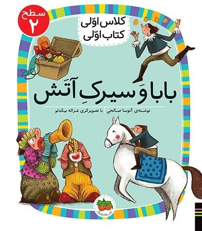 بابا و سیرک آتش