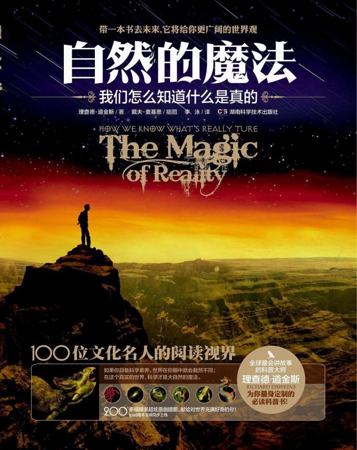 自然的魔法：我们怎么知道什么是真的