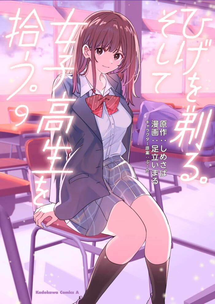 ひげを剃る。そして女子高生を拾う。 9