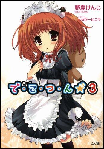 で・こ・つ・ん★3