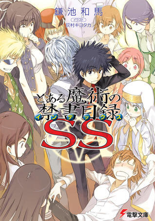 とある魔術の禁書目録(インデックス) SS