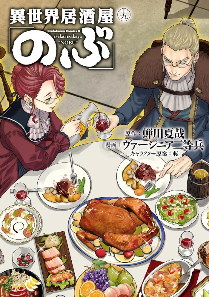 異世界居酒屋「のぶ」 19 [Isekai Izakaya "Nobu" 19]