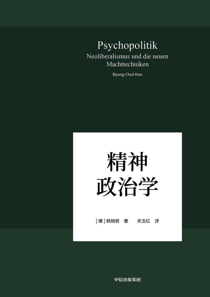 精神政治学：新自由主义与新权力技术