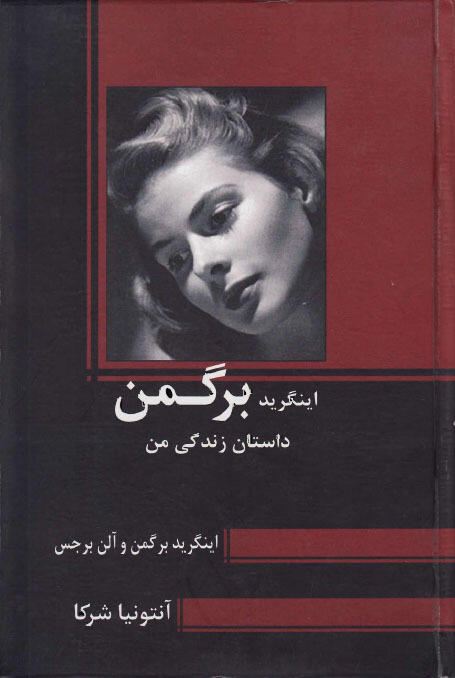 اینگرید برگمن: داستان زندگی من
