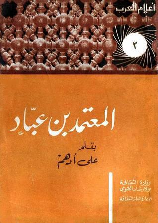 المعتمد بن عباد