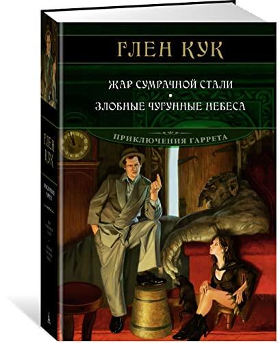 Zhar Sumrachnoj Stali (Zlobnye Chugunnye Nebesa)