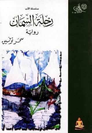 رحلة السمان