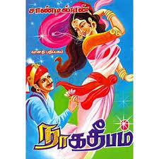 நாக தீபம் [Naga Deepam]