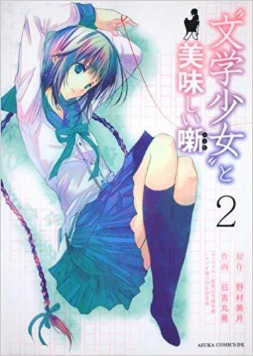 "文学少女"と美味しい噺
