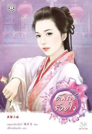 คัมภีร์ร้อยใจ