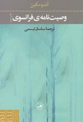 وصیت‌نامه‌ی فرانسوی