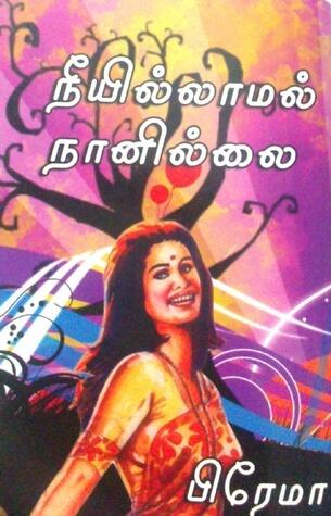 நீயில்லாமல் நானில்லை