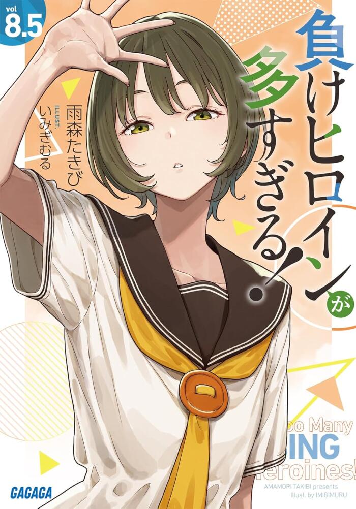 負けヒロインが多すぎる! 8.5