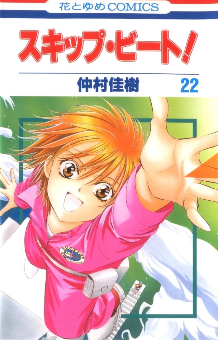 スキップ・ビート! 22