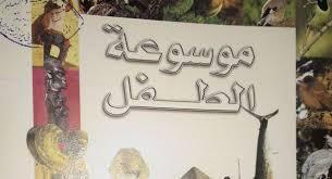 موسوعة الطفل المجلد الأول حرف أ