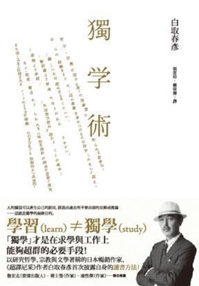 獨學術