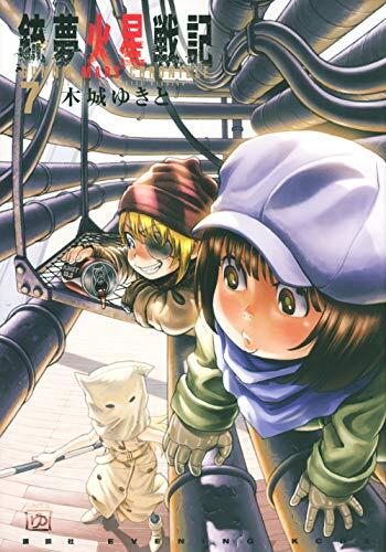 銃夢火星戦記 7 [Gunnm Kasei Senki 7]