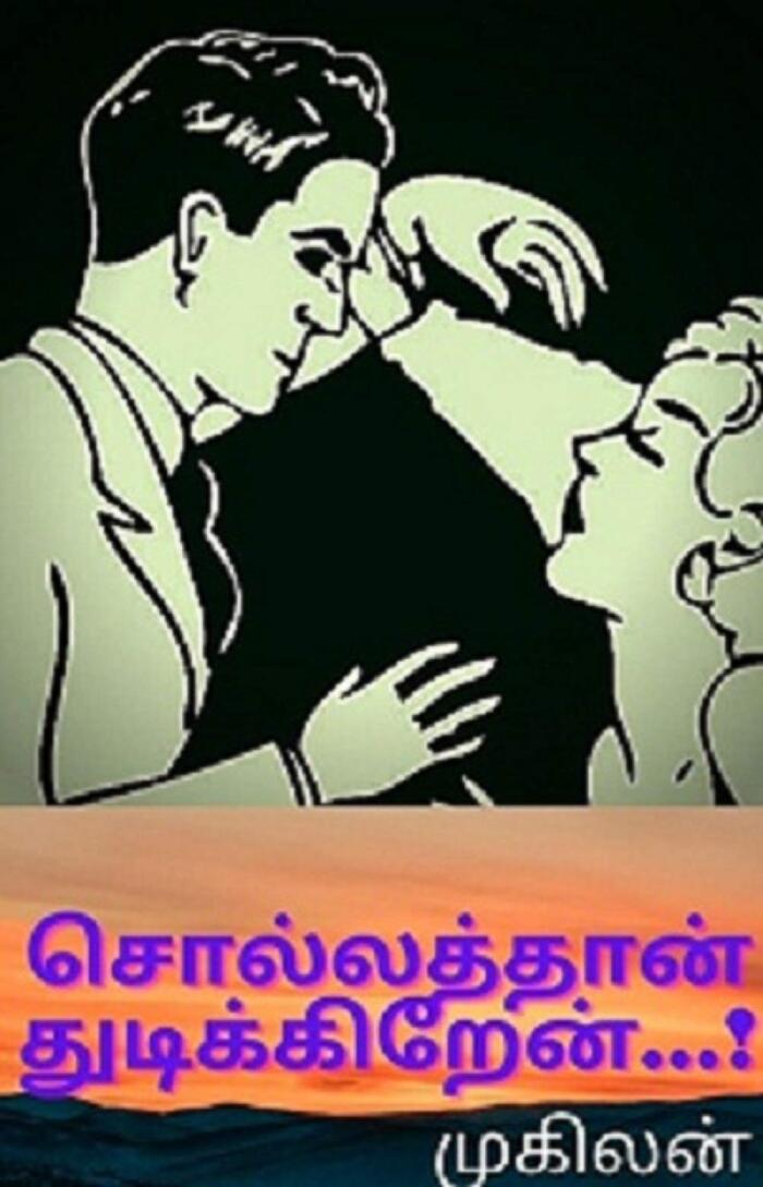 சொல்லத்தான் துடிக்கிறேன்…!: சமூக நாவல்