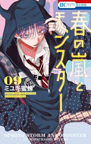 春の嵐とモンスター 9 [Haru no Arashi to Monster 9]