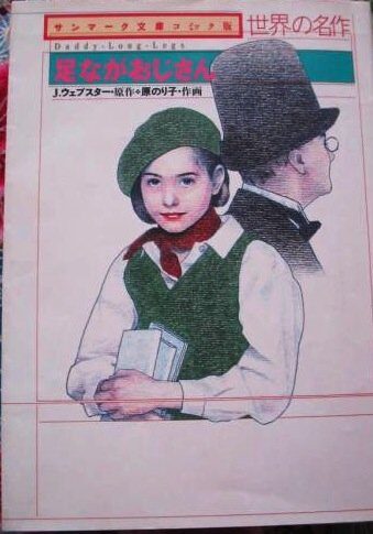 足ながおじさん [Ashinaga Ojisan]