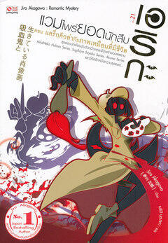 เอริกะ แวมไพร์ยอดนักสืบ เล่ม 21 ตอน แดร็กคิวล่ากับภาพเหมือนที่มีชีวิต