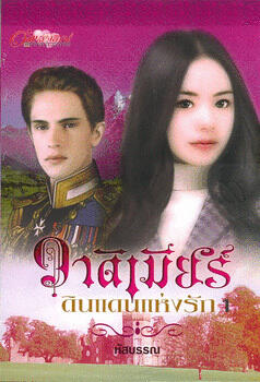 วาดิเมียร์ ดินแดนแห่งรัก 1