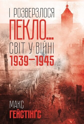 І розверзлося пекло... Світ у війні 1939-1945