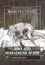 Αίμα από μοιρασμένη αγάπη