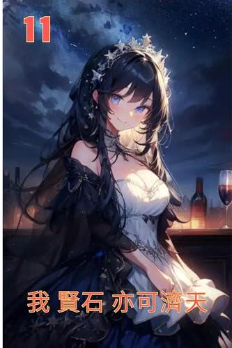 I the Well Behaved Stone Can Also Ascend to the Heavens 11: WellBehaved Stones Extraordinary Heavenly Principles