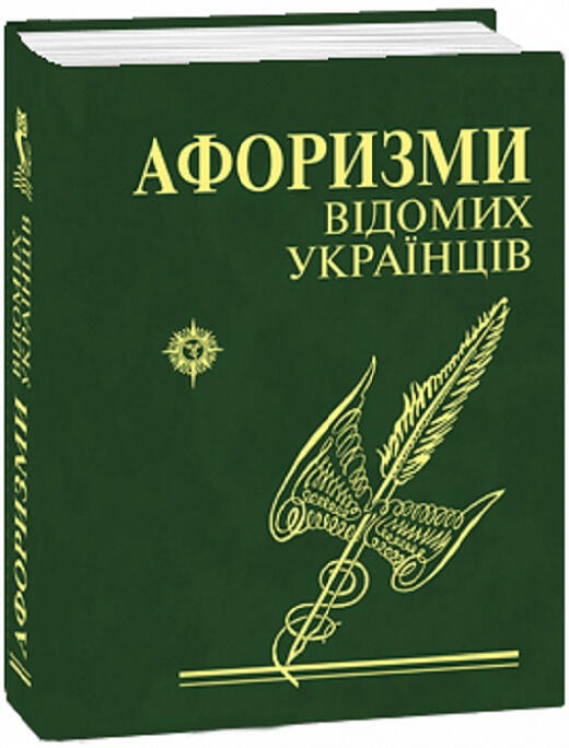 Афоризми відомих українців