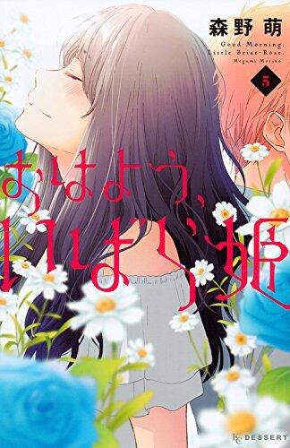 おはよう、いばら姫 5 [Ohayou, Ibarahime 5]