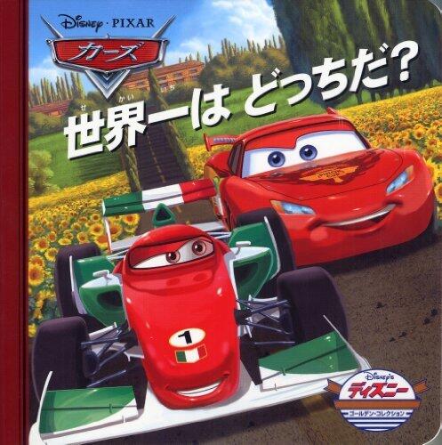 カーズ―世界一はどっちだ?