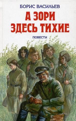 А зори здесь тихие...