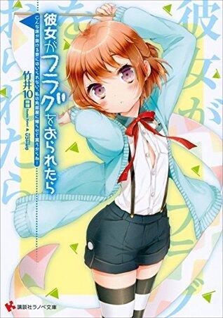 彼女がフラグをおられたら（11） こんな床が抜ける寮にはいられない、私は角部屋に帰らせて貰うからね！