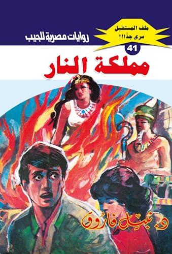‫مملكة النار (ملف المستقبل Book 41)‬