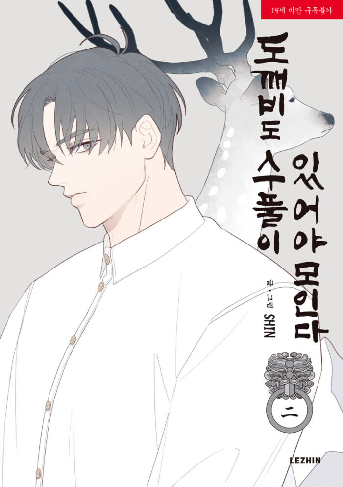 도깨비도 수풀이 있어야 모인다 2
